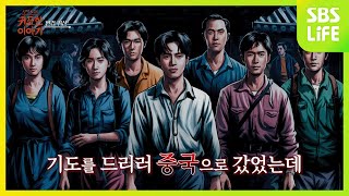 [6회] 중국에서 벌어진 섬뜩한 일ㅣ신빨토크쇼 귀묘한 이야기