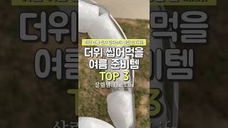 지금 안 사면 후회! 여름 생존템 TOP3 #쿠팡추천템