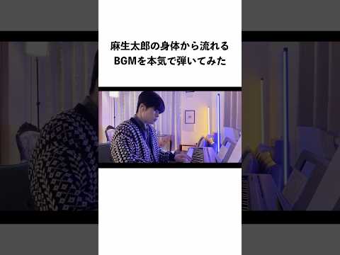 麻生太郎の身体から流れる音楽 #雑学 #shorts