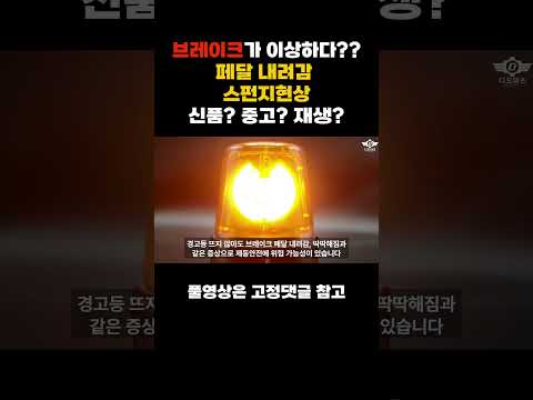 ABS모듈 비용이 어마어마한데?? 브레이크 스펀지현상 ABS경고등 #ABS모듈재생 #ABS모듈재제조