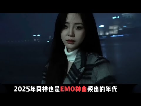 “我的眼泪从来没有因为幸福而流过”💔让人意难平的emo歌曲大合集来了，遗憾总会有的，要学会释怀放下🎧五月热门歌曲最火 : 猜不透, 如果爱忘了, 第57次取消发送, 我期待的不是雪