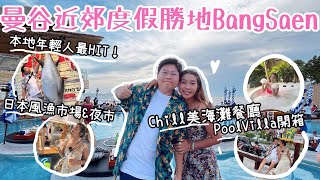 曼谷近郊度假勝地BangSaen🤩｜ 本地年輕人最HIT😍｜ Chill美海灘餐廳😎｜日本風迷你商店街🇯🇵 漁市場&夜市｜Pool Villa開箱🥳｜泰國小阮Yuensanthailand