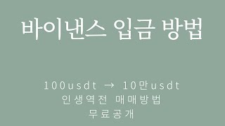바이낸스 입금 방법 완벽 가이드｜코인 입금방법
