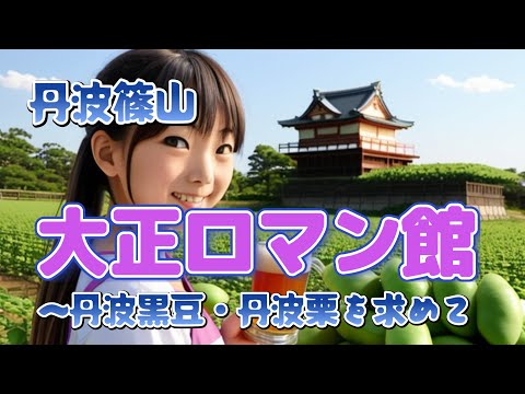 【丹波篠山】大正ロマン館～丹波黒豆・丹波栗を求めて