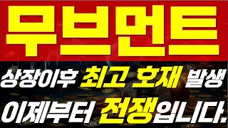 [ 무브먼트 코인 전망 ] ⚠ 상장이후 최고 호재 발생 ⚠ 🔥 " 이제부터 진짜 전쟁입니다.  " 🔥