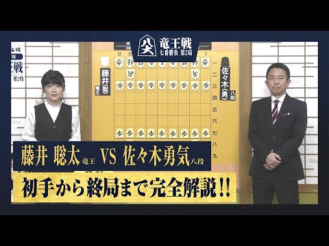 【第37期竜王戦第二局】＜完全解説＞藤井聡太竜王 対 佐々木勇気八段