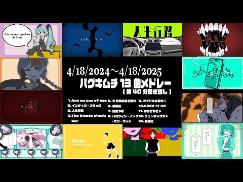 【メドレー40分】ボカロP 2年目、1年間の13曲メドレー／バグキムチ