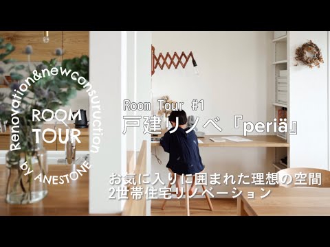 Anestone Room Tour＃1   戸建リノベ「periä」