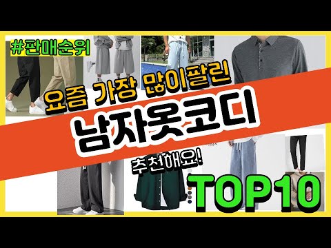 남자옷코디 추천 판매순위 Top10 || 가격 평점 후기 비교