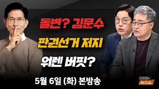 5/6(화) 단일화, 돌변하는 김문수?(김재원) 흔들리는 대선 판세 변수(장성철·김준일) 떠나는 워렌버핏(박정호) [김현정의 뉴스쇼]