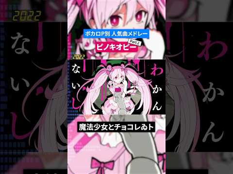 【ピノキオピー】ボカロP別人気曲メドレー Part.2