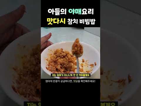 엄마는 절대 모르는 맛다시 참치 비빔밥
