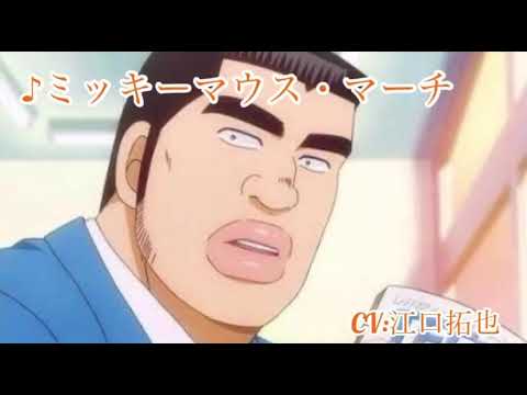 ミッキーマウスマーチ(CV:江口拓也)