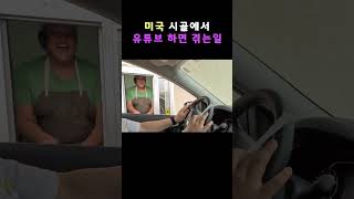 미국 시골에서 겪을 수 있는 일?! #미국브이로그 #미국일상 #미국이민