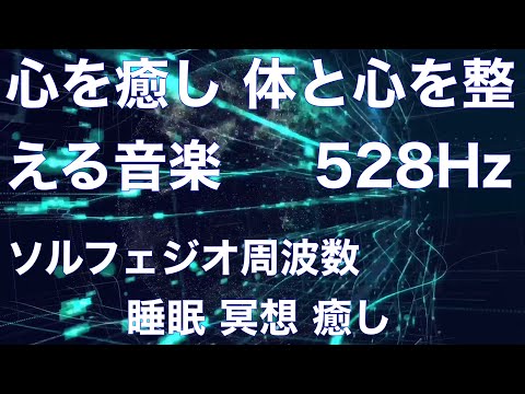 神秘的な光の輝き リラックスできる癒しの音楽528HzMysterious glow of light Relaxing soothing music