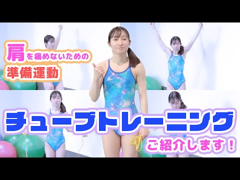 【水泳】肩を痛めないために！大事な準備運動♪