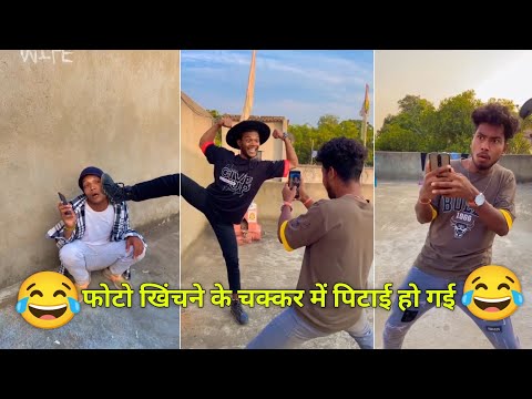 फोटो खिंचने के चक्कर में पिटाई हो गई 🤣🤪 Suraj Rocks comedy 😂😁 Suraj Rocks funny video 🤪😂 Suraj Rocks