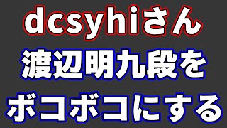正体不明の棋士・dcsyhiさん、渡辺明九段をボコボコにしてしまう