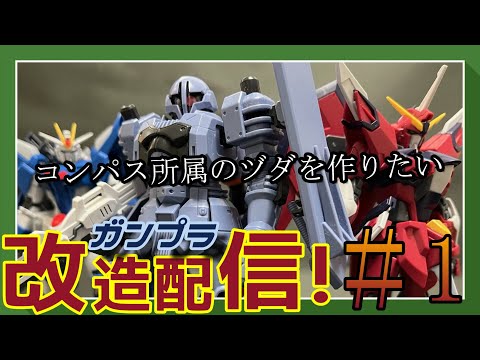 【ガンプラ改造配信！】ミキシング改造していくぞ！！！＃1【作業雑談、初見さん歓迎