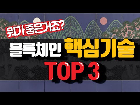 아직도 블록체인 을 모른다면 꼭 봐야하는 영상! | 블록체인 핵심기술 3가지 총정리! by 코리아풀