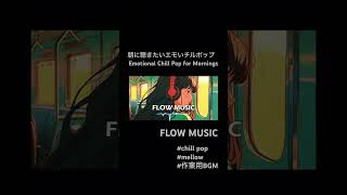 朝に聴きたいエモいチルポップ／Emotional Chill Pop for Mornings #チルポップ #lofi #chill #作業用bgm  #relaxing #mellow