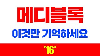 메디블록 이것만 기억하세요 '16' #메디블록코인전망 #메디블록장투 #메디블록상폐