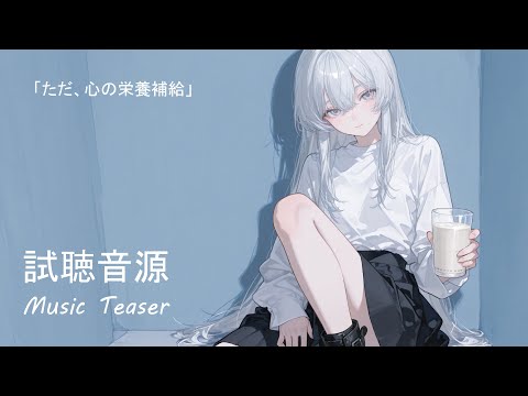 【試聴音源】「ただ、心の栄養補給」