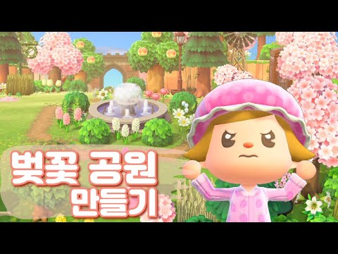 벚꽃이 핀 공원 꾸미기🌸 자연풍 섬꾸미기 여정 | 모동숲