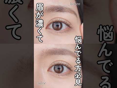 【必見！】眉が濃くて悩んでる方は使ってみて！#shorts #美容 #メイク