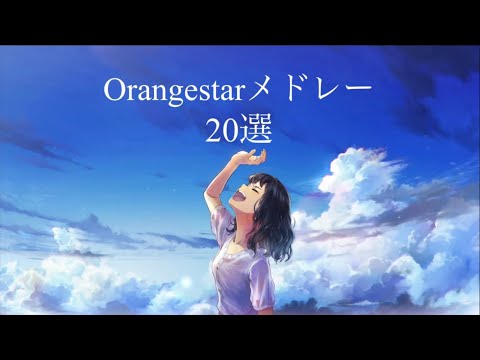 疾走感と爽快感が感じられるOrangestarメドレー【20選】