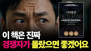 당신이 몰랐던 책, '디커플링'의 비밀