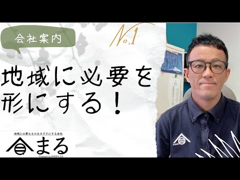 「まる」の紹介