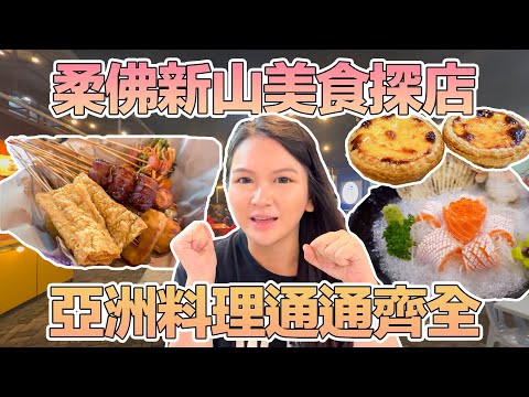 《#新山美食推薦》探索港式茶餐廳、碌碌小吃攤及人氣日式料理餐廳! #JohorBahru Hong Kong Cafe, Lok Lok and Famous Japanese Restaurant!