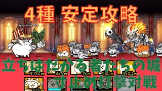 立ちはだかる者達の城 寸止め打撃対戦　安定攻略 4種