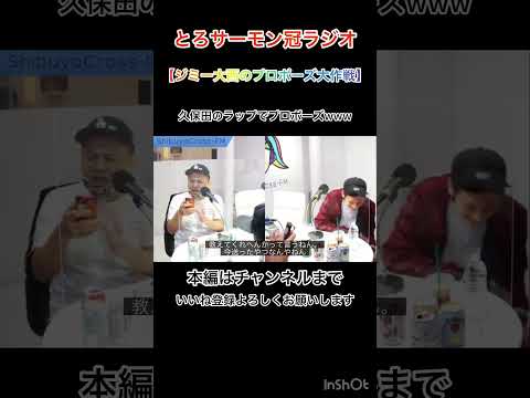 とろサーモン冠ラジオ【ジミー大西のプロポーズ大作戦】