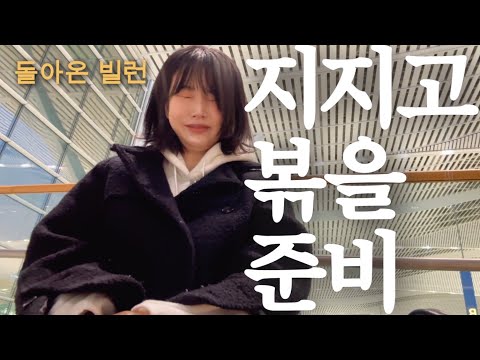EP 32. 9기 옥순 프라하 준비 | 울쎄라, 사전인터뷰, 출연이유, 촬영 비하인드 | 9옥순 in 지볶행 (지지고 볶는 여행)