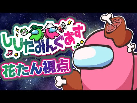 🌻【Among Us花たん視点】しじたみん企画！！不慣れな花たんを見守ってくれ…ッ…