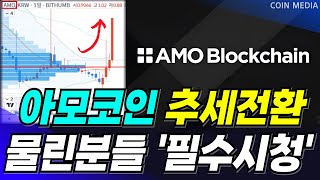 [아모코인] 최근 고점대비 -70%의 하락은 결코 '우연'이 아닙니다. 소름돋는 재단의 계획!! 단 1주라도 보유하셨다면 무조건 필수시청입니다.