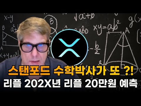 천재 교수가 드디어 리플 예언 #리플