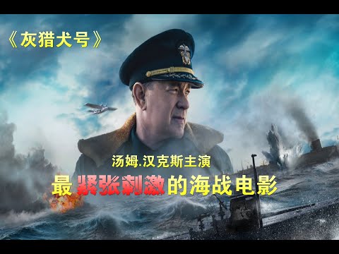 豆瓣8.3分，湯姆漢克斯主演，最緊張刺激的海戰電影《灰獵犬號（Greyhound)》