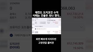 레전드 도지코인 수익