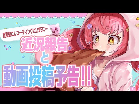 🌻夏風邪からの生還🍖ただいま～～！！！早速だけど今後の予定とか共有させてくれないか！！