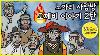 노가리 사랑방 몰아보기 11 도깨비 이야기 모음 (이상한 손님과 만병통치약, 손가락에 붙은 도깨비불, 도깨비 고개, 억세게 운 좋은 남자, 구두쇠 영감과 건망증도깨비) 전설, 민담