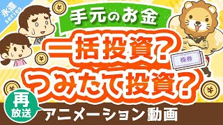 【再放送】【永遠にくる質問】このお金は一括投資すべきですか？ドルコスト平均法でつみたて投資の方が良いですか？【回答】つみたて投資しなはれ【永遠シリーズ】：（アニメ動画）第298回