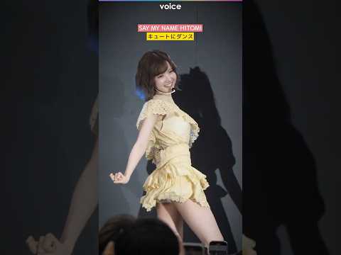 SAY MY NAME・HITOMI（本田仁美）キュートなダンス