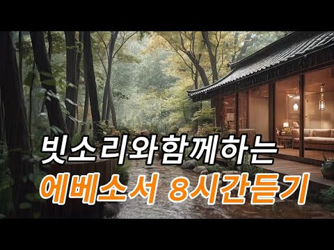마음을 정화하고 깊은 잠속으로 인도하는 에베소서 ㅣ빗소리와 함께 8시간듣기