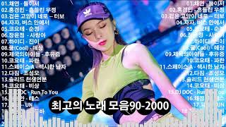 모음댄스곡 리믹스 🍁 90~2000년대에 히트했던 신나는 댄스음악 40곡 🍁  둘이서/흔들린 우정/검은 고양이 네로/버스 안에서/순정/사랑아.