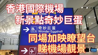 【香港好去處】香港國際機場新景點奇妙巨蛋｜天際走廊｜同場加瞭望台 / 展望台 / 天際走廊睇機場靚景｜敏華冰廳食番個醒神靚早餐｜超級廣闊機場靚景｜出發去日本旅行｜香港旅遊｜香港遊｜遊香港｜開字幕睇呀