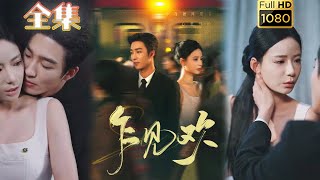 【金丝雀X贵公子】《乍见欢》姚冠宇＆张珊#古风好剧 #drama#shorts #shortvideo #短剧 #爱情#短劇#女頻#熱門#短剧推荐#短劇全集#甜剧#霸總#打脸#逆袭#灰姑娘#都市#浪漫