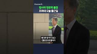 법사위 청문회 불참 조희대 오늘 출근길 / 채널A #shorts #DLAB
